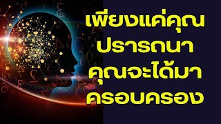 คุณจะได้ทุกสิ่งที่ต้องการเมื่อคุณทำตาม7ขั้นตอนสู่ทุกสิ่งที่ปรารถนาได้ (สรุปหนังสือ MANIFEST)