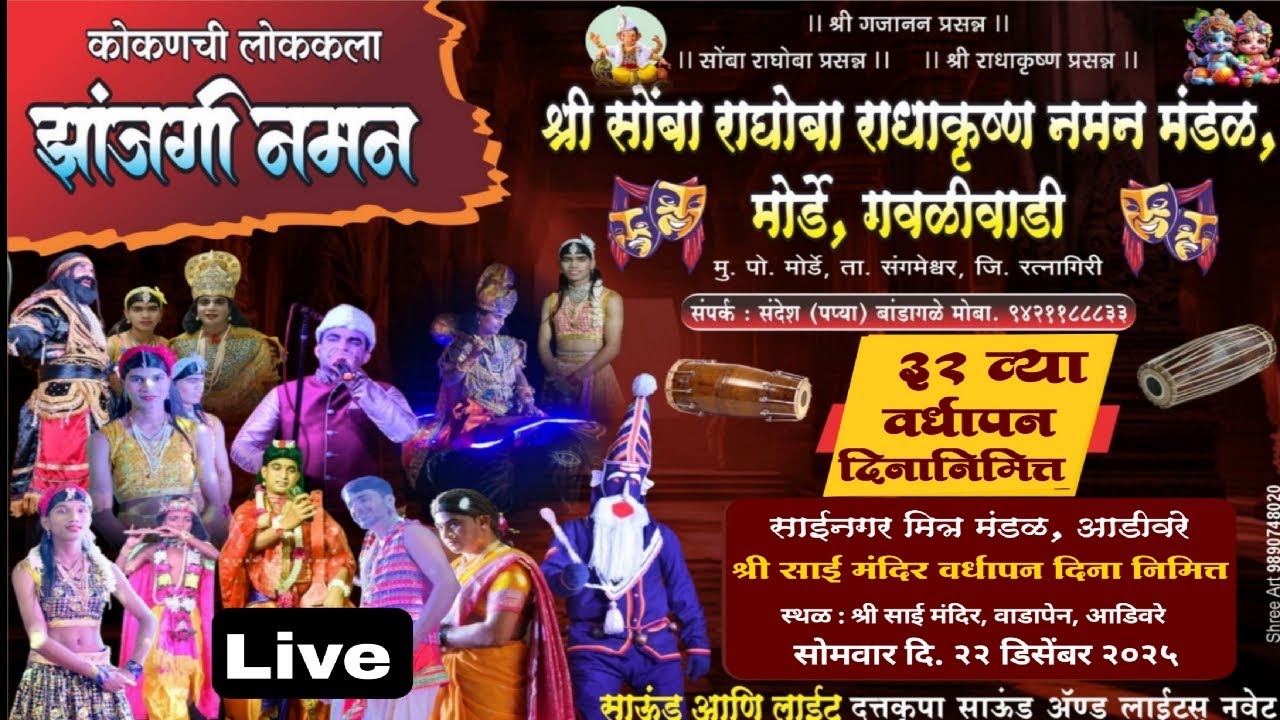 ❤Live naman | श्री सोंबा राघोबा राधाकृष्ण नमन मंडळ मोर्डे गवळीवाडी | शाहिर पप्या बांडागळे | आडिवरे
