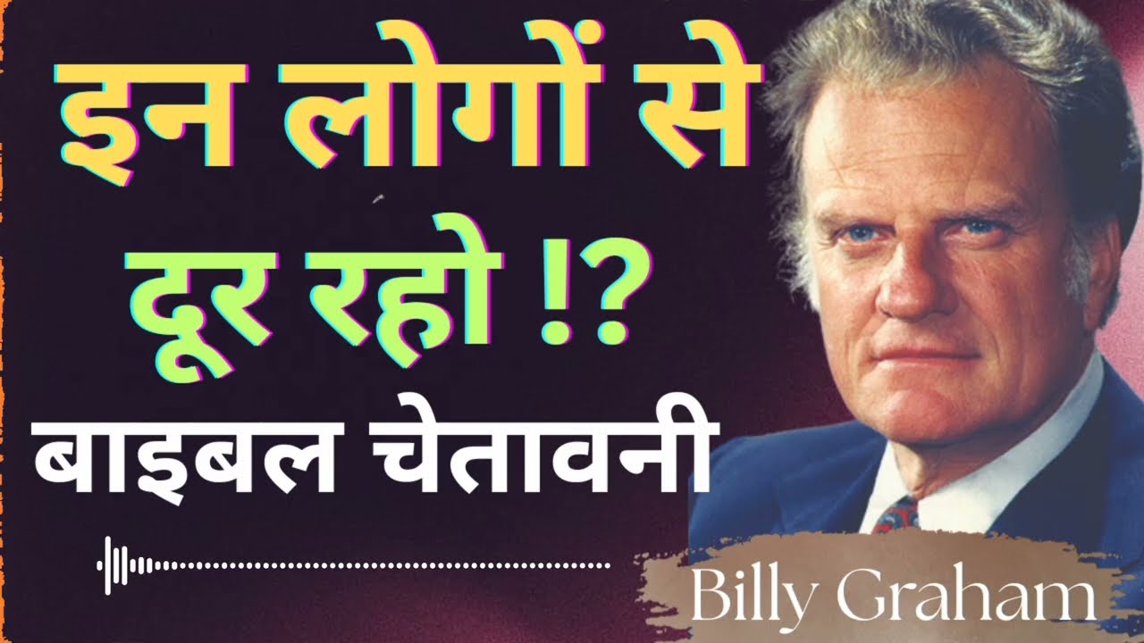 इन लोगो से दूर रहो आपकी आत्मा की शांति चुरा रहे हैं| बाइबल की चेतावनी | Billy Graham