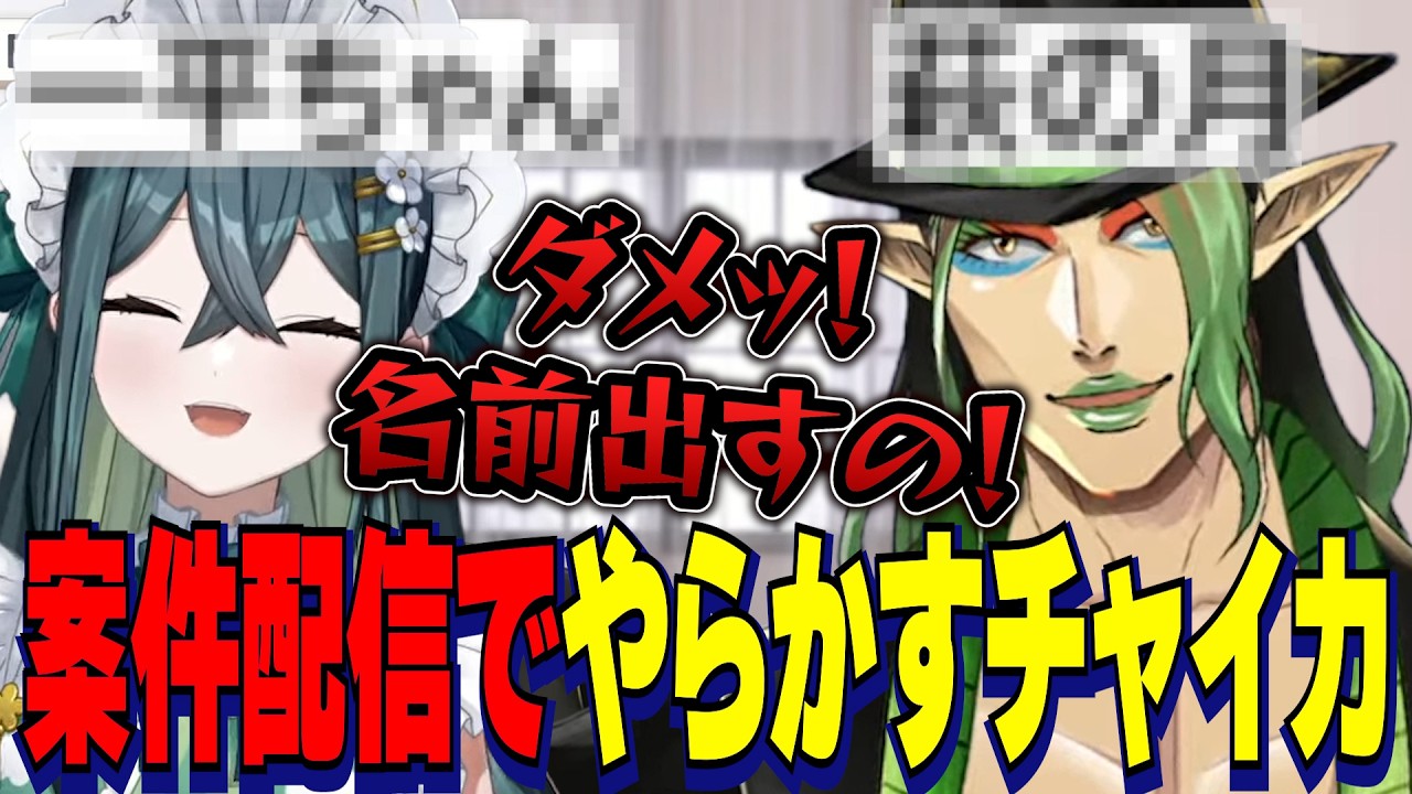 案件配信のクイズを大喜利にしだす十河ののはと追い詰められてやらかす花畑チャイカ【にじさんじ切り抜き/花畑チャイカ/十河ののは/よいゆめ】