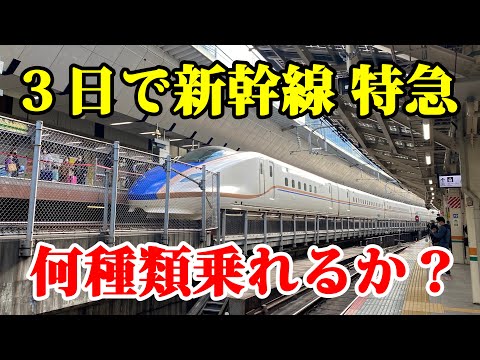 【徹底検証】３日でJR東日本の特急・新幹線に何種類乗れるのか、限界に挑戦してみた。