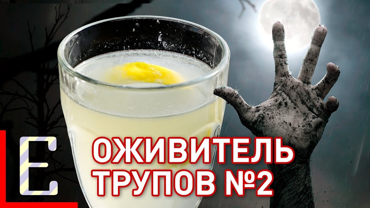 Оживитель трупов №2 — Corpse Reviver №2 — рецепт коктейля Корпс Ревайвер — Едим ТВ