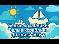 Белые кораблики минус быстрый музыка В Шаинского слова Л Яхнина 