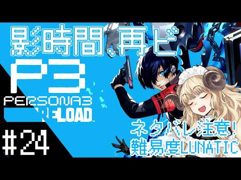 #134-24【ペルソナ3 リロード】10/21～：最高難易度な10月末【VTuber】