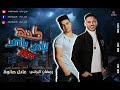جديد كدا بااي بااي رمضان البرنس عادل صانوه 2021 الفررح بيتكسررر 