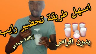 اسهل طريقة تحضير رايب رائع بدون اقراص