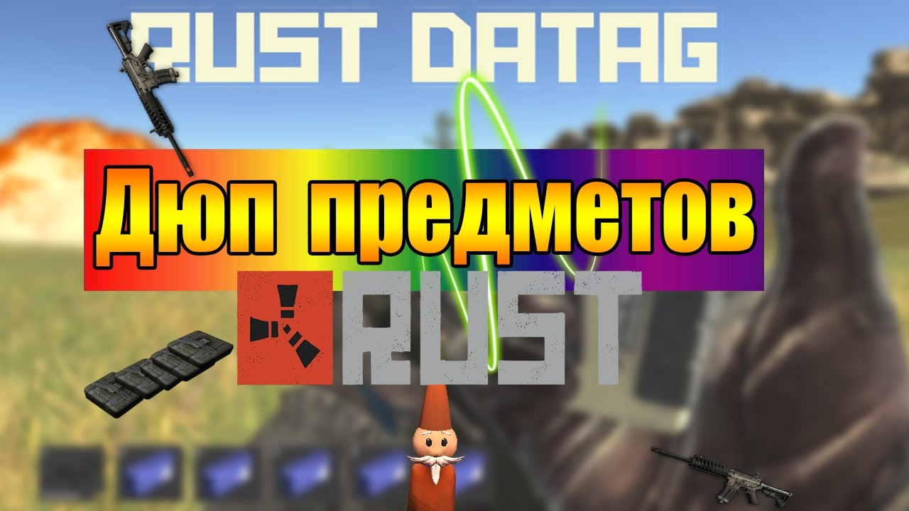 Дюп|Баг|Rust|legacy на Datag Anarchy - YouTube