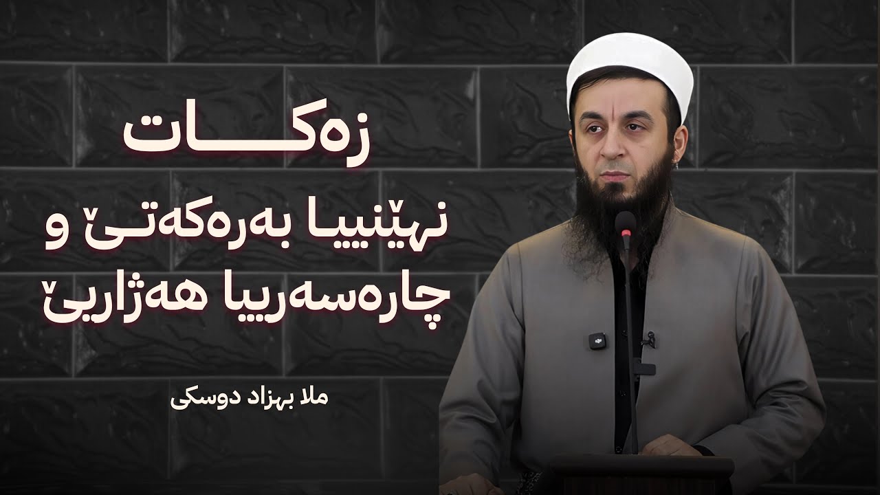 ملا بهزاد دوسكي {زه‌كات - نهێنیا به‌ره‌كه‌تێ و چاره‌سه‌ریا هه‌ژاریێ}-{١٧/رمضان/١٤٤٧}