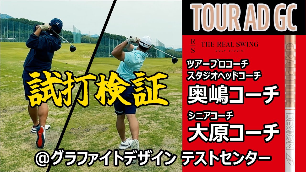 【TOUR AD GC】奥嶋コーチと大原コーチが試打検証 ＠ グラファイトデザイン テストセンター