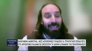 Ενισχυμένο marketing, νέες αεροπορικές συνδέσεις και στρατηγικές επενδύσεις στο Αεροδρόμιο Καλαμάτας