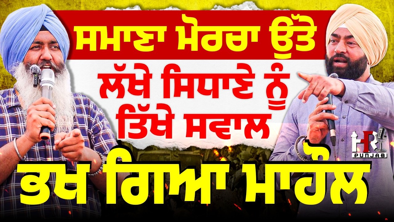 ਸਮਾਣਾ ਮੋਰਚਾ ਉੱਤੇ ਲੱਖੇ ਸਿਧਾਣੇ ਨੂੰ ਤਿੱਖੇ ਸਵਾਲ , ਭਖ ਗਿਆ ਮਾਹੌਲ | Samana Morcha | Lakha Sidhana