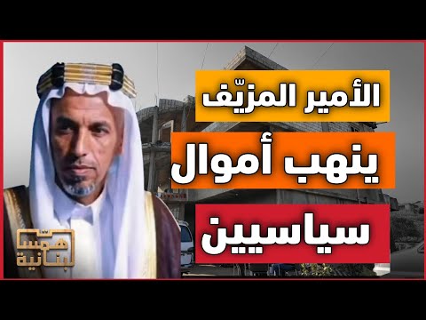 السعودي المزعوم كاميرا همسات لبنانية تدخل منزل أبو عمر وتكشف المستور