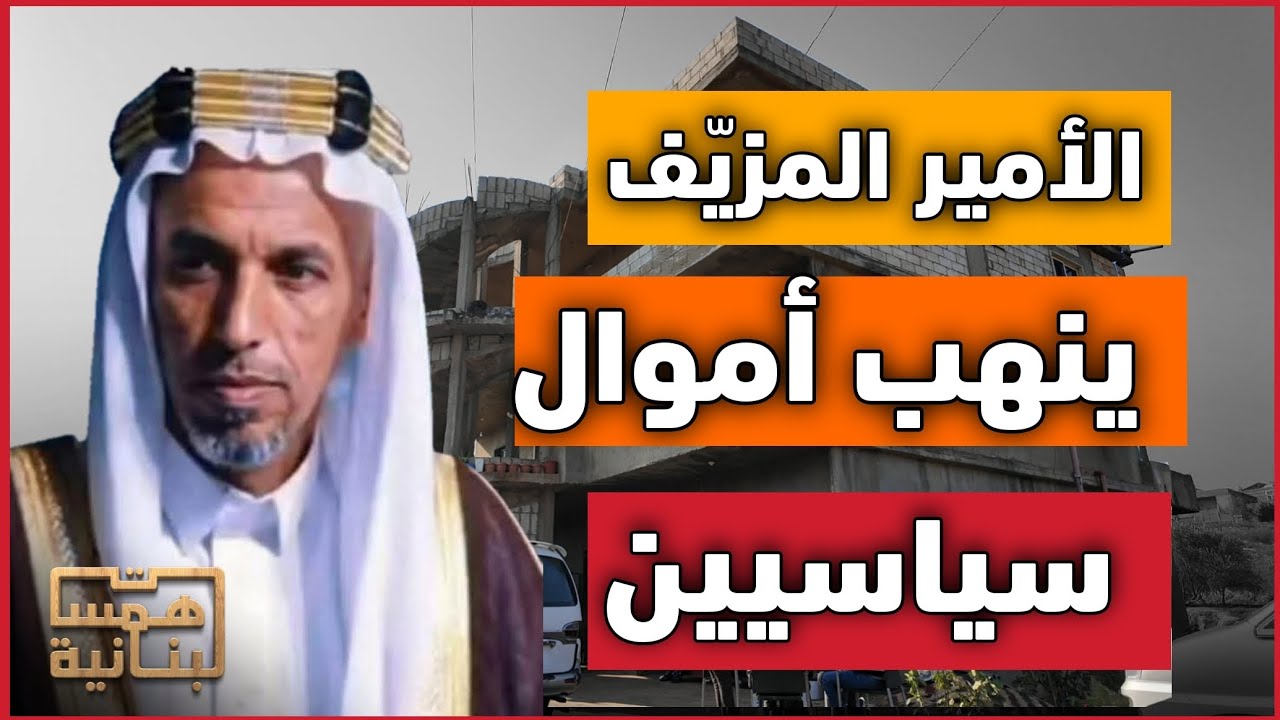 السعودي المزعوم؟ كاميرا همسات لبنانية تدخل منزل أبو عمر وتكشف المستور