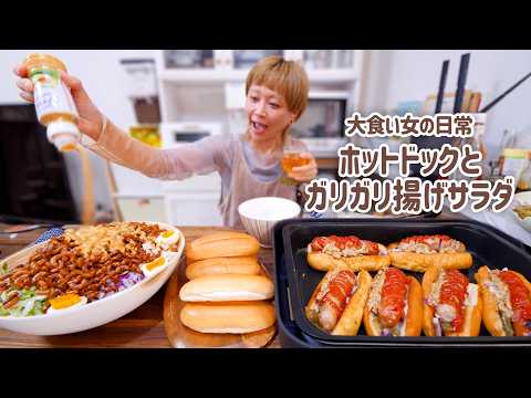 【大食い女の日常】ブリンブリンのホットドックとカリッカリのサラダでアメリカみたいなご飯したい。【大食い】【モッパン】【VLOG】