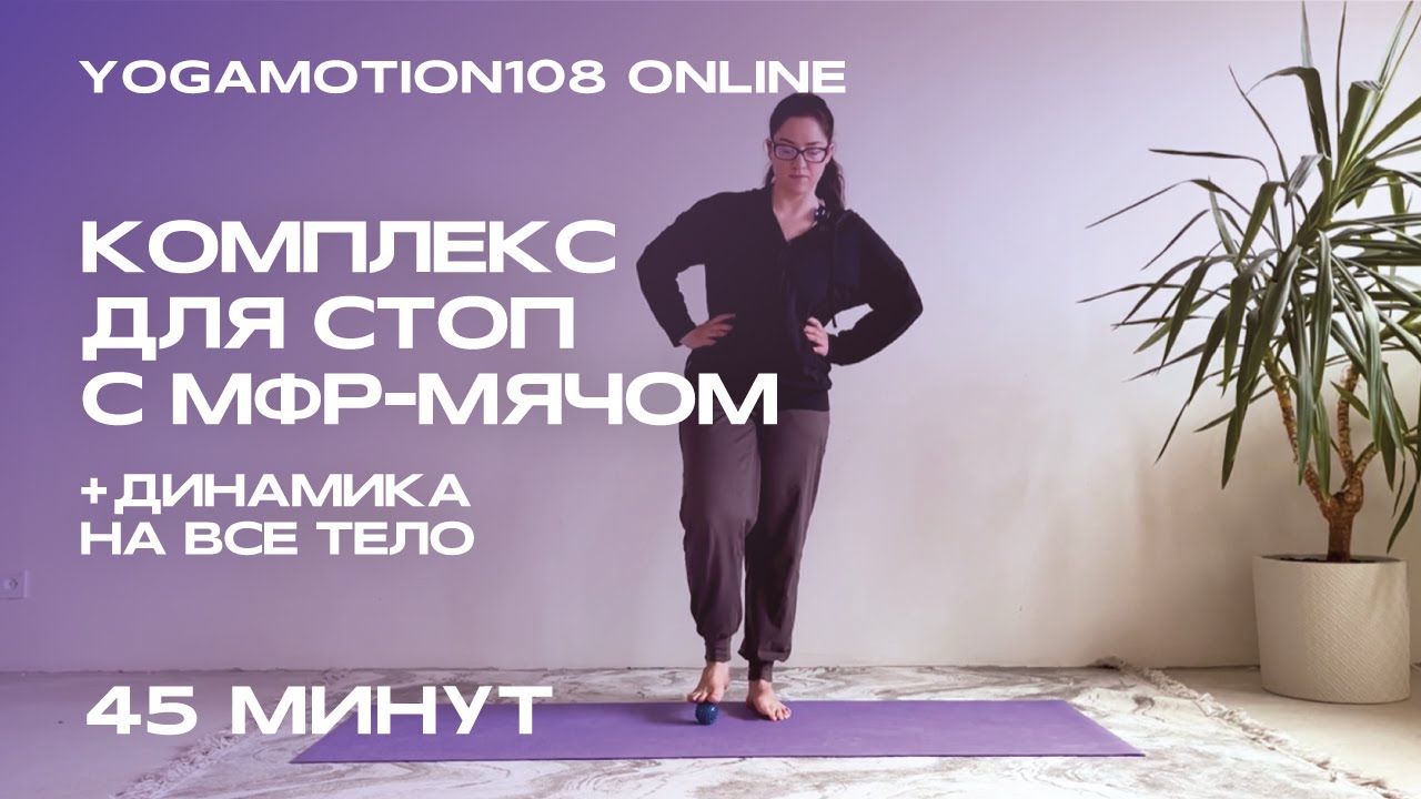 ПРОРАБОТКА СТОП С МФР-МЯЧОМ + ДИНАМИКА | 45 МИНУТ | Идеально утром | Для легкости и бодрости