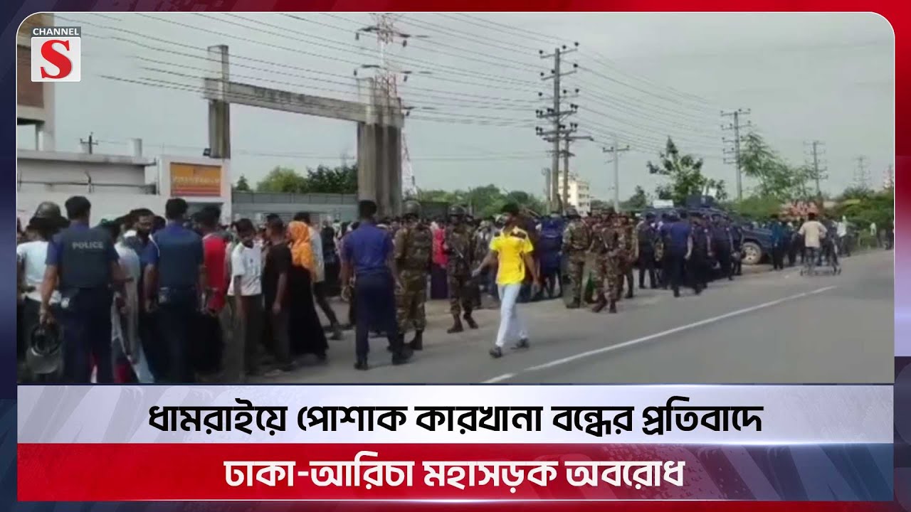 ধামরাইয়ে পোশাক কারখানা বন্ধের প্রতিবাদে ঢাকা-আরিচা মহাসড়ক অবরোধ | Dhamrai | Channel S News