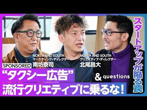 【スタートアップのブランド戦略】初期フェーズでマーケティングはやるべきか/タクシー広告の差別化を図るには/個が強くなる広告業界の行く末/元電通マーケター&クリエイターが語る