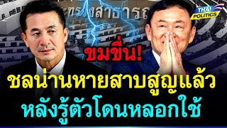 ขมขื่น! ชลน่านหายหน้าสาบสูญ หลังรู้ตัวโดนนายใหญ่หลอกใช้ | การเมืองไทย