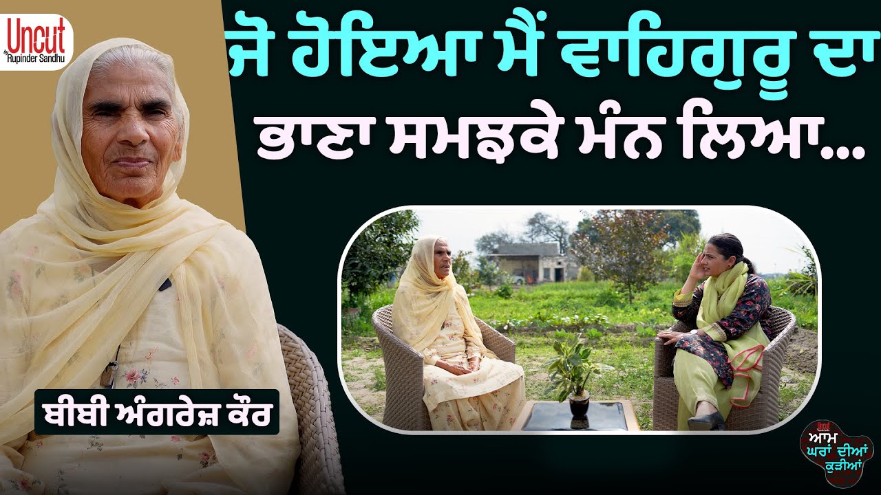 ਜੋ ਹੋਇਆ ਮੈਂ ਵਾਹਿਗੁਰੂ ਦਾ ਭਾਣਾ ਸਮਝਕੇ ਮੰਨ ਲਿਆ... l Bibi Angrej Kaur l Uncut By Rupinder Sandhu