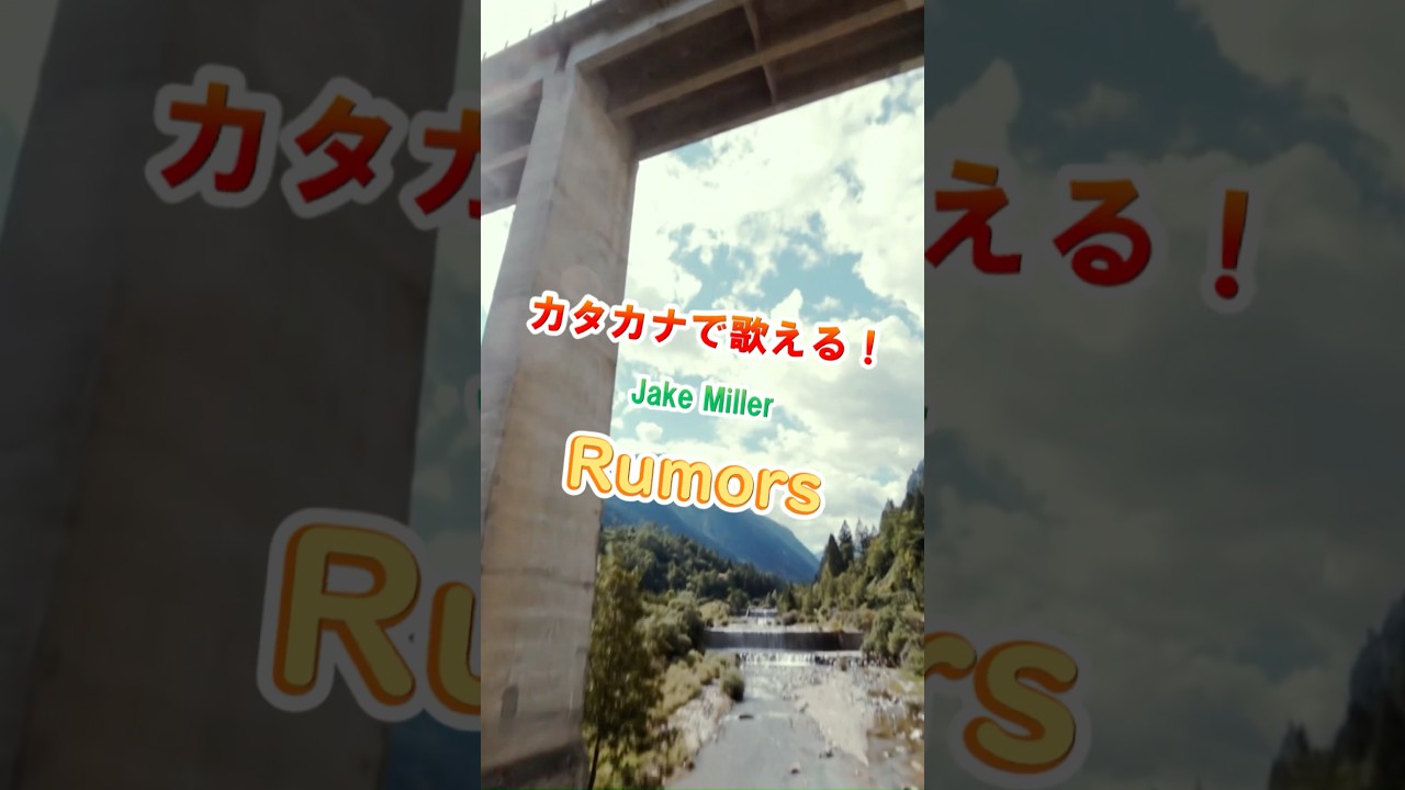 【リクエスト曲】Jake Miller / Rumors #カタカナで歌える洋楽
