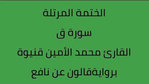 سورة ق القارئ محمد الأمين قنيوة برواية قالون عن نافع