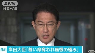 「尊い命を奪われ痛恨の極み」岸田外務大臣(16/07/05)