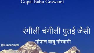 Rangili Changili Putai Jasi | रंगीली चंगीली पुतई जैसी - Gopal Babu Goswami | गोपाल बाबू गोस्वामी