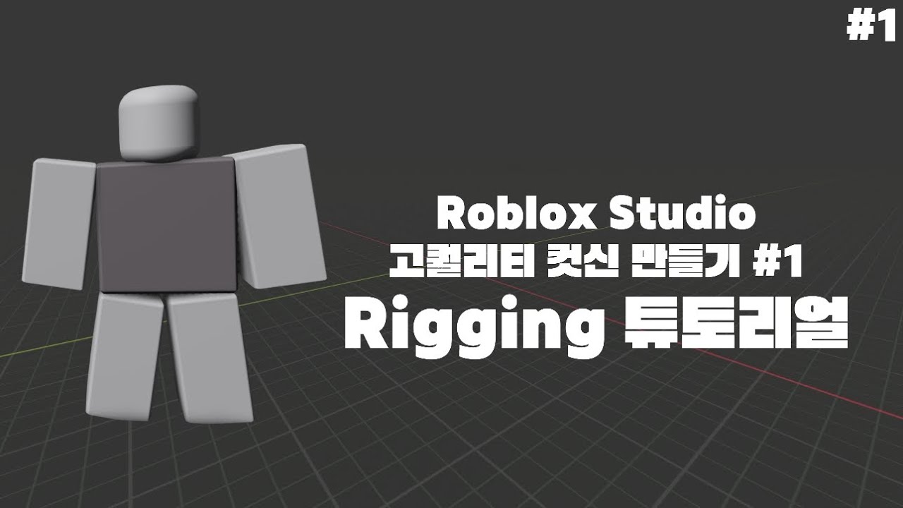 Roblox Studio 고퀄리티 컷신 만들기 #1 : Rigging 튜토리얼