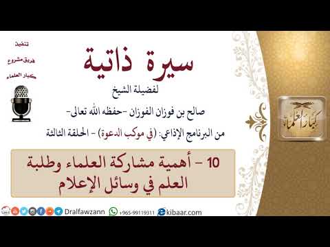 سيرة ذاتية – في موكب الدعوة -10-أهمية مشاركة العلماء وطلبة العلم في وسائل الإعلام|صالح الفوزان