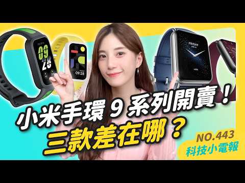 【科技小電報】小米手環 9 Pro  9 Active 開賣！PS5 Pro 開箱，值得 NT$30,000 嗎？iOS 18.2 beta 試玩，可用中文操控 AI ｜Netflix 大漲 18%