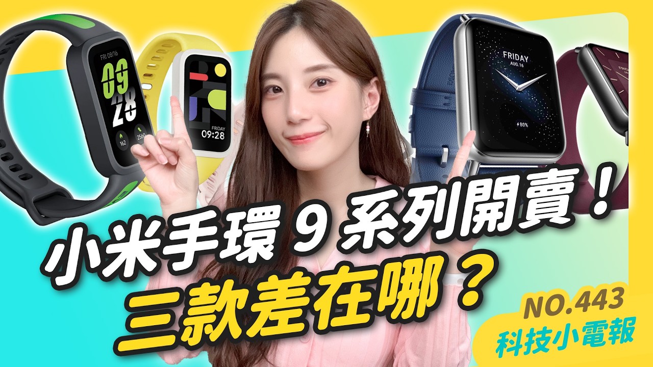 【科技小電報】小米手環 9 Pro / 9 Active 開賣！PS5 Pro 開箱，值得 NT$30,000 嗎？iOS 18.2 beta 試玩，可用中文操控 AI ｜Netflix 大漲 18%...