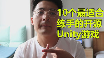 [程序员小飞]今天告诉大家，10个最适合Unity新手练习的开源游戏 | Unity入门实践项目