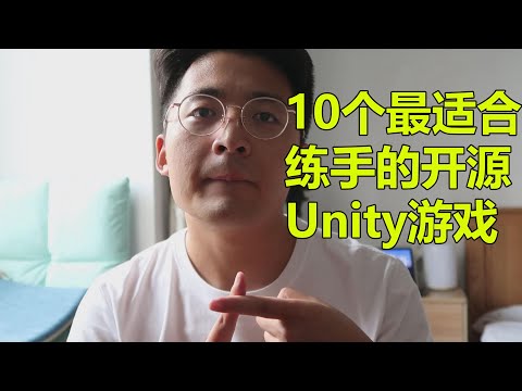 [程序员小飞]今天告诉大家，10个最适合Unity新手练习的开源游戏 | Unity入门实践项目