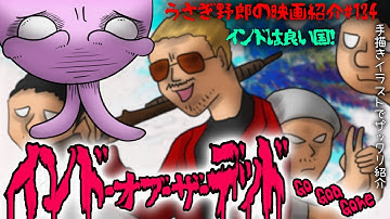 インド・オブ・ザ・デッド　インド初のゾンビ映画！？インド映画らしさも味わえる実は名作ゾンビコメディ映画！【うさぎ野郎の映画紹介#134】”Go Goa Gone”