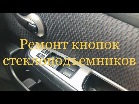 NISSAN TIIDA Ремонт кнопки стекло-подъемника!
