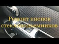 NISSAN TIIDA Ремонт кнопки стекло-подъемника!