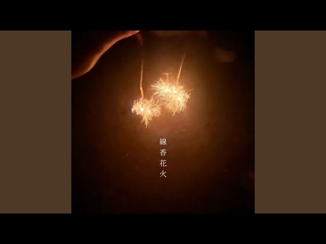 線香花火 (Instrumental) (Preview) - YouTube