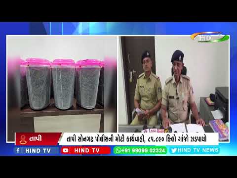 તાપી સોનગઢ પોલીસની મોટી કાર્યવાહી, 85.890 કિલો ગાંજો ઝડપાયો