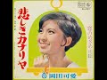 進め!青春 岡田可愛/悲しきカナリヤ (1968年)
