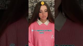 С 18 лет всех распределяют на времена года| ~конец~| TikTok|