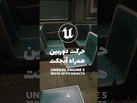 یه تکنیک ساده برای جابه جایی توی محیط