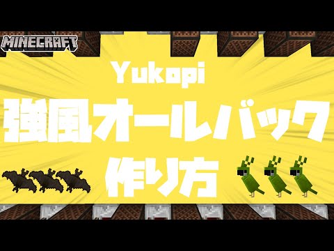 【マイクラ】音ブロックを使った『強風オールバック - Yukopi』の作り方解説【統合版対応】