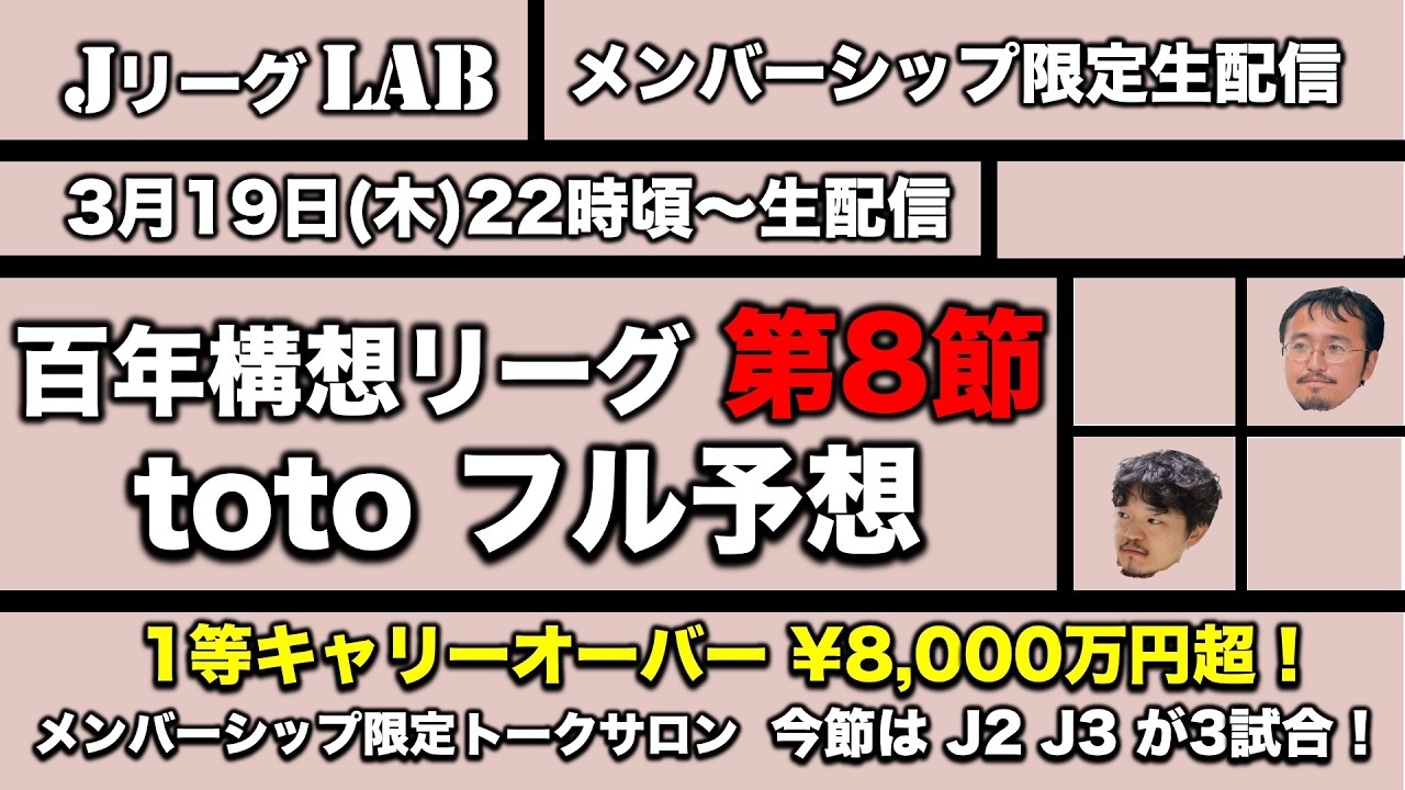 J.League LAB! Membership #8] Full predictions for the 100-Year