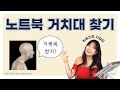 요가강사의 노트북 거치대 추천 ! (3개 비교)