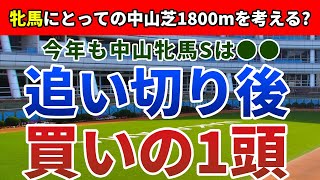 中山牝馬ステークス2022 追い切り後【買いの1頭】公開！1年間、馬券内好走のない馬をここで狙う！中山牝馬Sは好走条件の揃ったアノ馬に期待