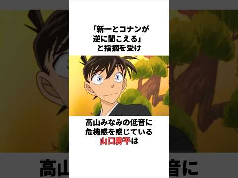 高山みなみの低音に危機感を感じている山口勝平の雑学 #山口勝平 #高山みなみ #声優