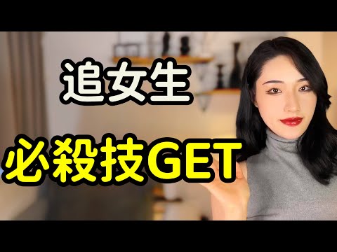 追女生的必殺技！男生越早知道越好！丨兩性丨情感丨戀愛