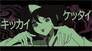 【RiSHU】 キッカイケッタイ 【UTAUカバー】