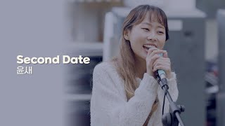 [4K] 231008 윤새 - Second Date | 연남동 버스킹
