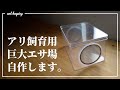 巨大なアリ飼育エサ場を自作してみた！【DIYでアリ飼育】